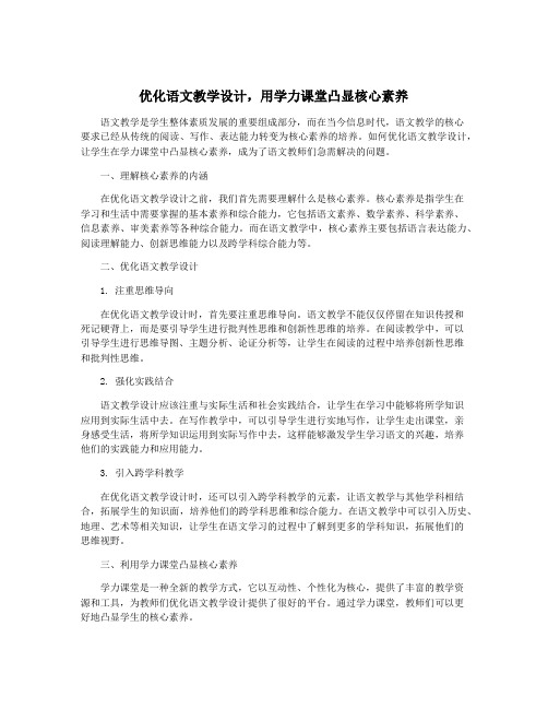 优化语文教学设计,用学力课堂凸显核心素养