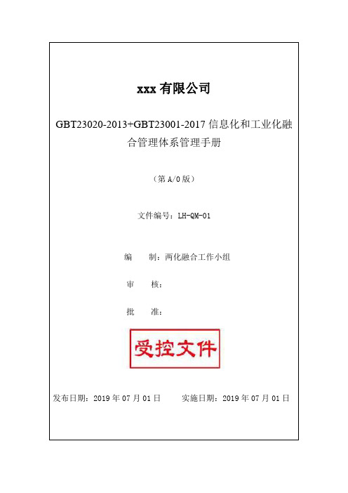 GBT23020-2013+GBT23001-2017信息化和工业化融合管理体系管理手册