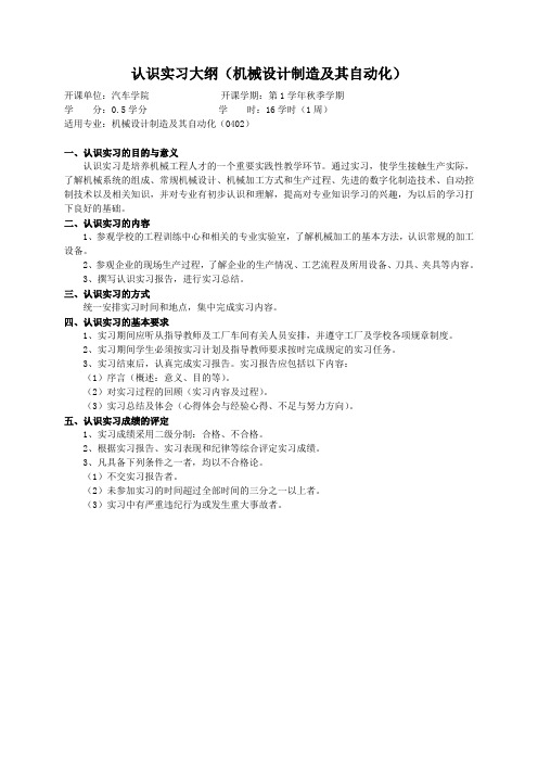 重庆理工大学实践教学大纲(实习设计)02 认识实习大纲(机械设计制造及其自动化)ok