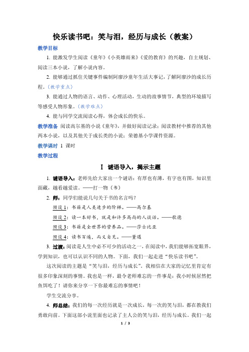 部编版六年级语文上册第四单元快乐读书吧：笑与泪,经历与成长(教案)