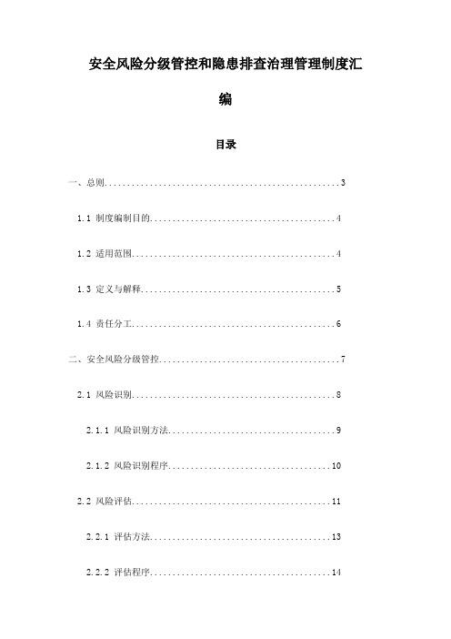 安全风险分级管控和隐患排查治理管理制度汇编