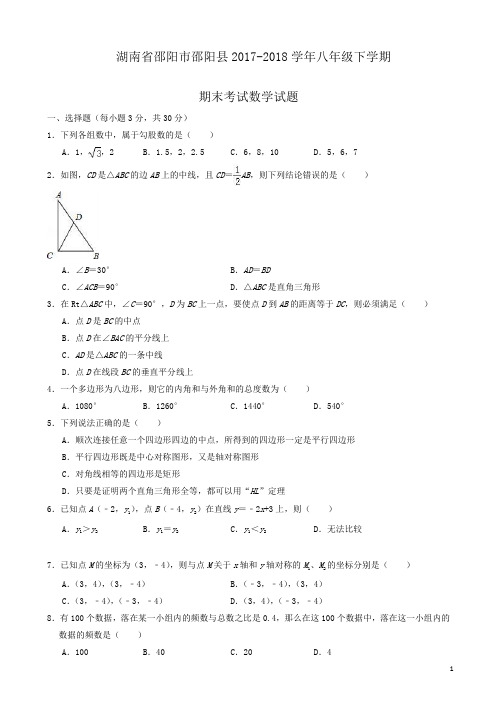 【精品】邵阳市邵阳县2017-2018学年湘教版八年级下期末数学试题(有答案)