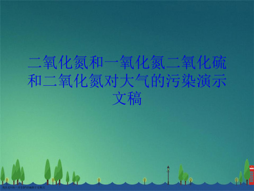 二氧化氮和一氧化氮二氧化硫和二氧化氮对大气的污染演示文稿