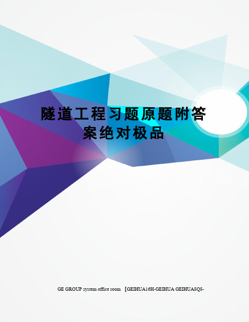 隧道工程习题原题附答案绝对极品精编版