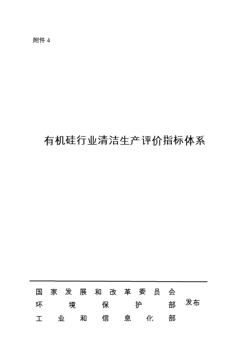 2.3-30有机硅行业清洁生产评价指标体系