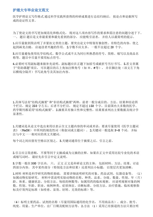 护理专业大专毕业论文范文