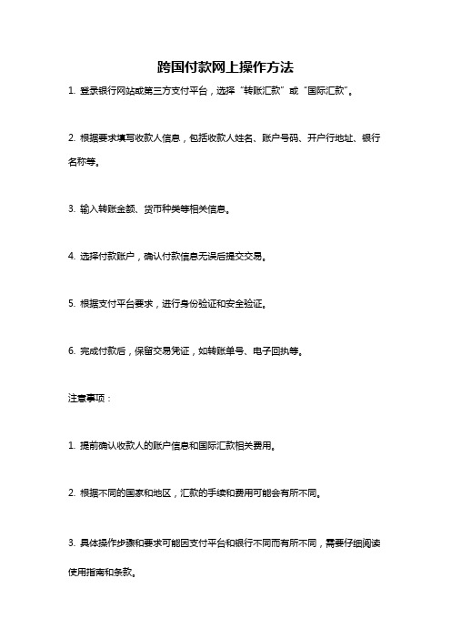 跨国付款网上操作方法