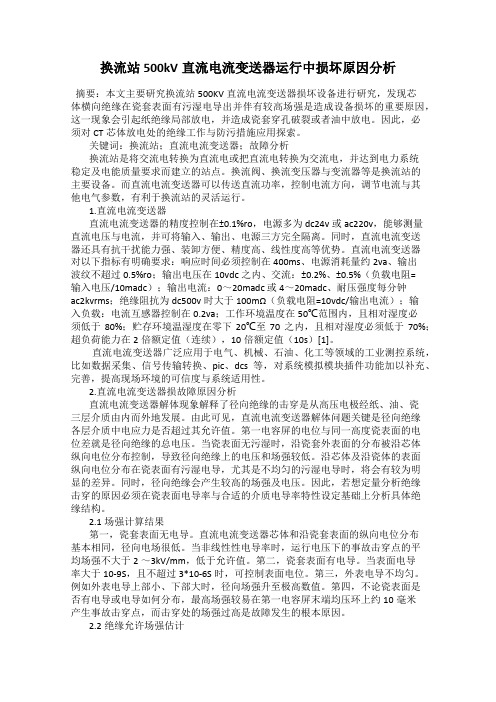 换流站500kV直流电流变送器运行中损坏原因分析