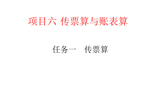 银行柜员基本技能项目六   传票算与帐表算