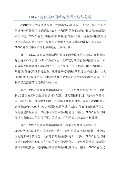 CRCAC复合式路面结构应用比较与分析