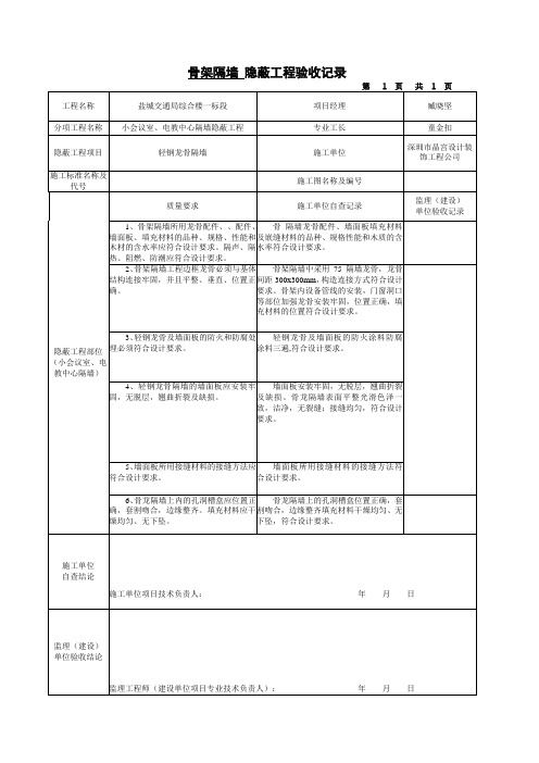 轻钢龙骨质隔墙隐蔽工程验收记录统表