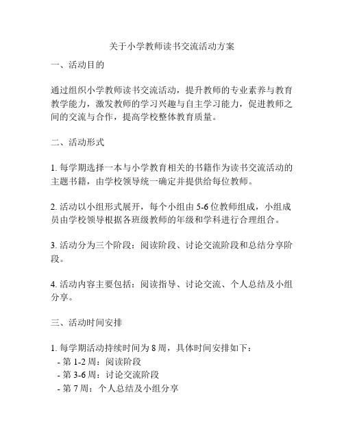 关于小学教师读书交流活动方案