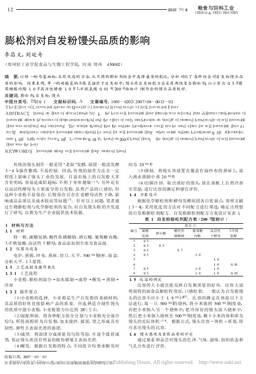 膨松剂对自发粉馒头品质的影响_李昌文