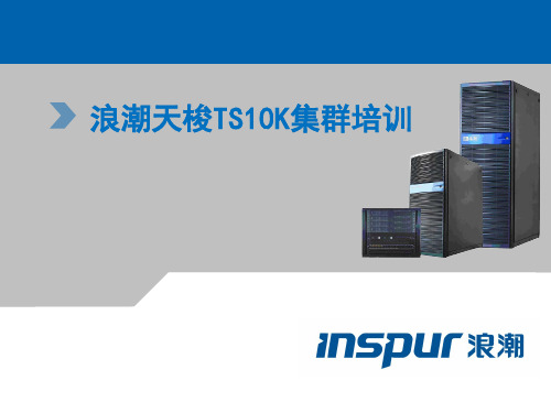 浪潮天梭TS10K集群培训-ShandongUniversity