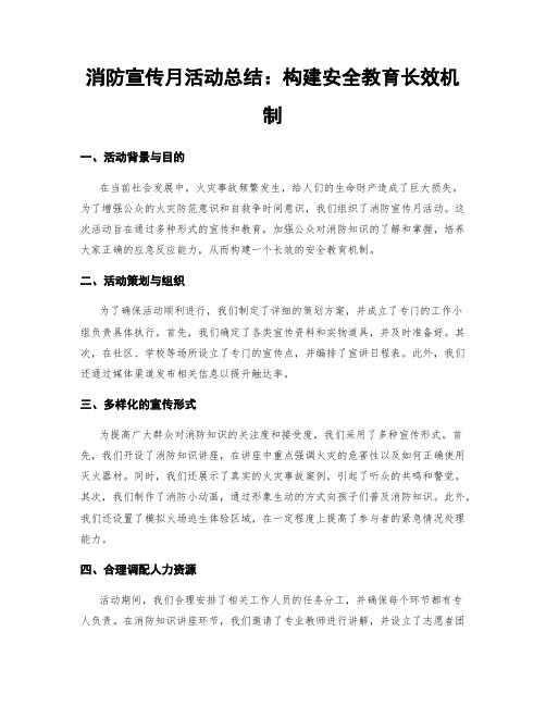 消防宣传月活动总结：构建安全教育长效机制