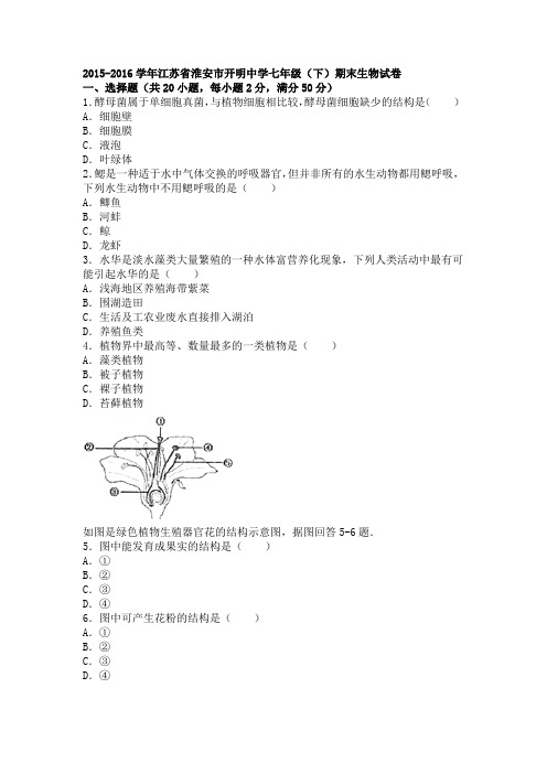 江苏省淮安市开明中学2015-2016学年下学期七年级(下)期末生物试卷(解析版)