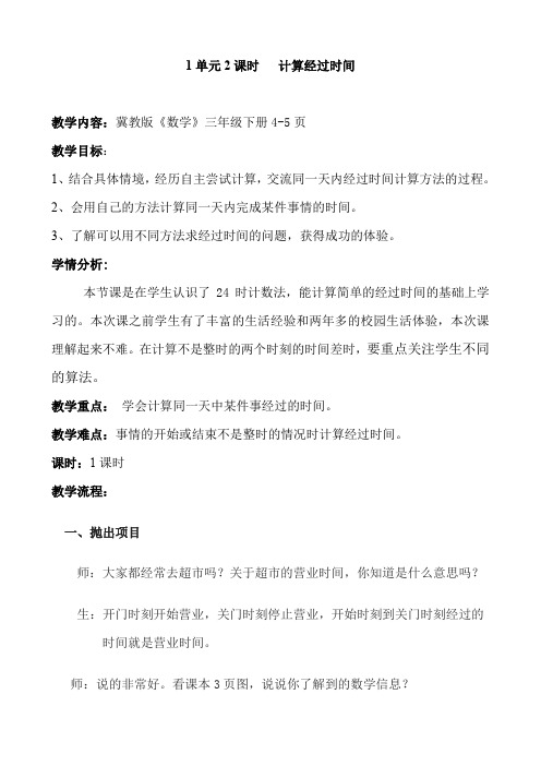 三年级下册数学教案-1.1年.月.日：同一天内经过的时间 ▎冀教版(2014秋)(2)