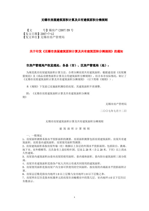 无锡市房屋建筑面积计算及共有建筑面积分摊规则