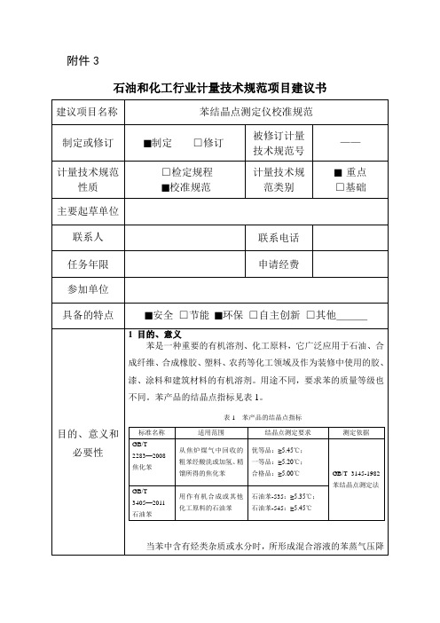 【石油和化工行业计量技术规范项目建议书范本】苯结晶点测定仪校准规范