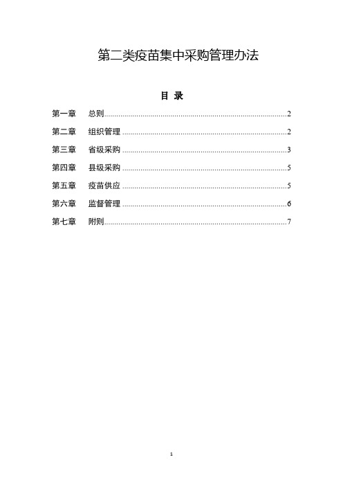 第二类疫苗集中采购管理办法