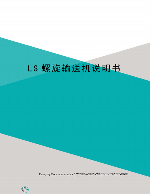 LS螺旋输送机说明书