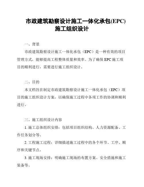 市政建筑勘察设计施工一体化承包(EPC)施工组织设计