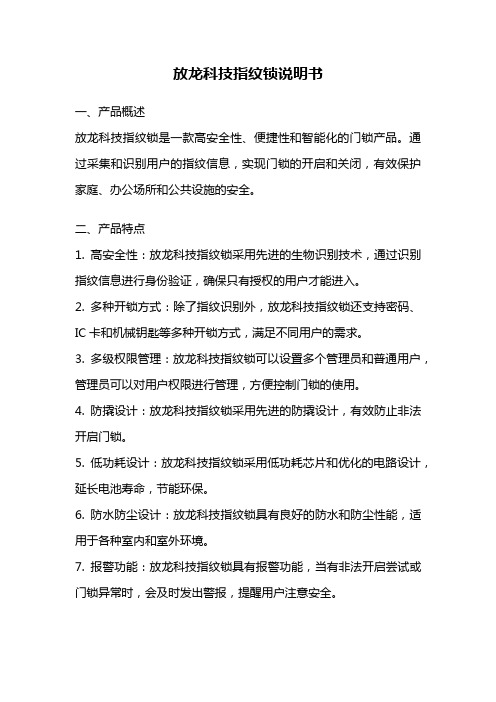 放龙科技指纹锁说明书