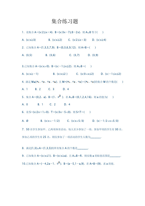 (完整版)高一数学必修一集合练习题及单元测试(含答案及解析)