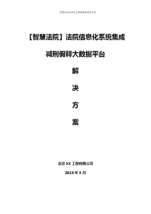 智慧法院减刑假释信息化办案平台项目建设方案