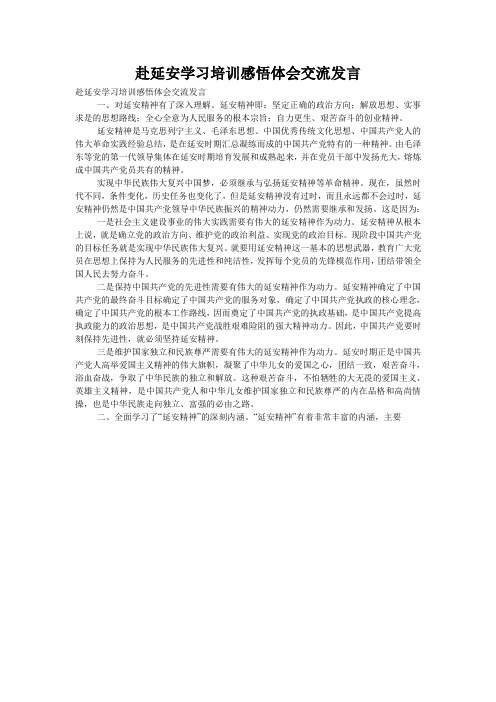 赴延安学习培训感悟体会交流发言