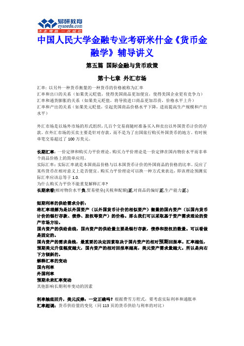 中国人民大学金融专业考研米什金《货币金融学》辅导讲义