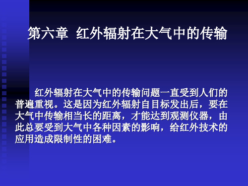 第六章 红外辐射在大气中的传输