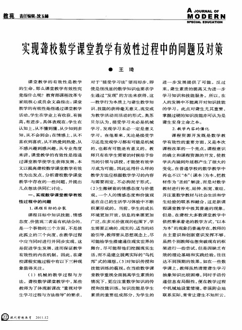 实现聋校数学课堂教学有效性过程中的问题及对策