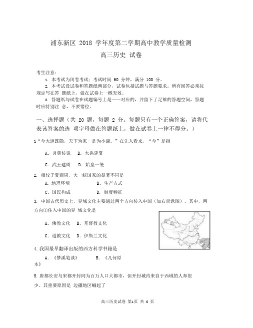 上海市浦东新区2019届高三下学期期中教学质量检查(二模)历史试题