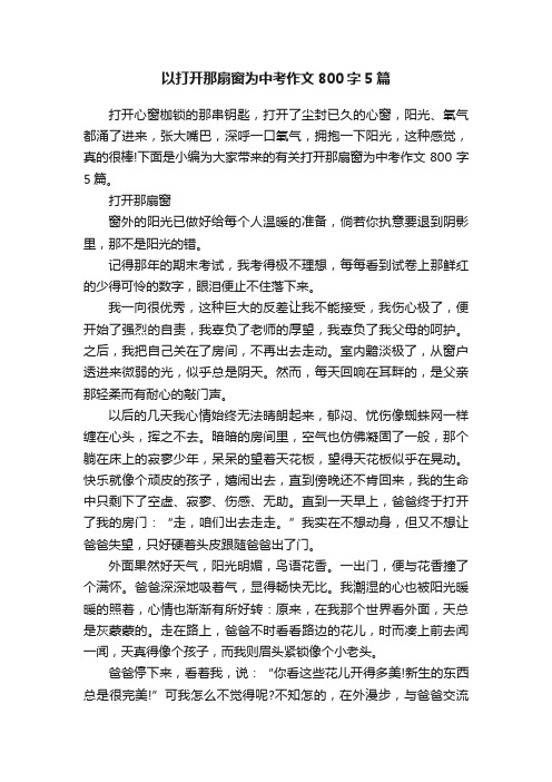 以打开那扇窗为中考作文800字5篇