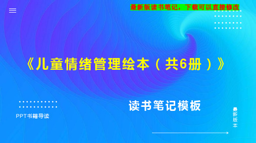 《儿童情绪管理绘本(共6册)》读书笔记PPT模板思维导图下载