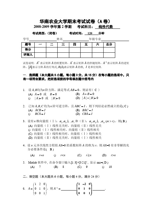 2008-2009学年线性代数试卷A及答案