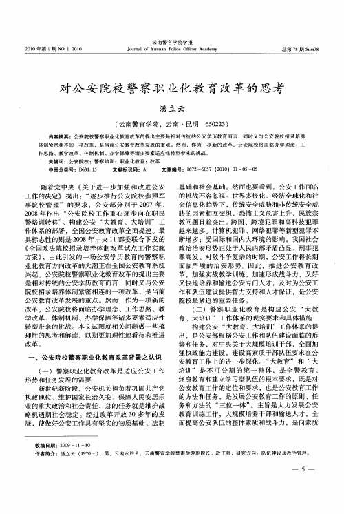 对公安院校警察职业化教育改革的思考