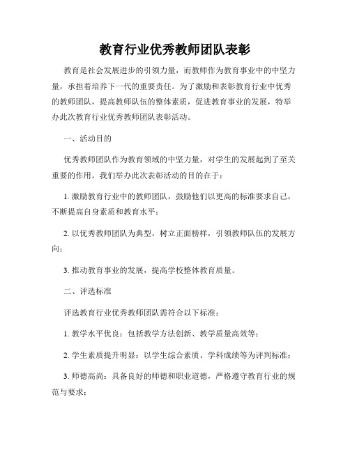 教育行业优秀教师团队表彰