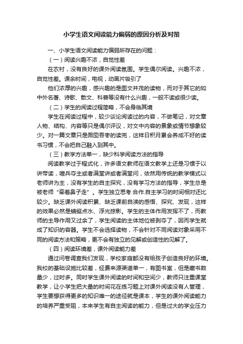 小学生语文阅读能力偏弱的原因分析及对策