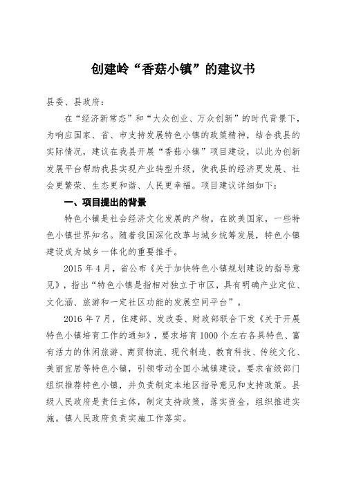 香菇小镇项目实施建议书