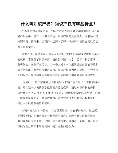 什么叫知识产权？知识产权有哪些特点？