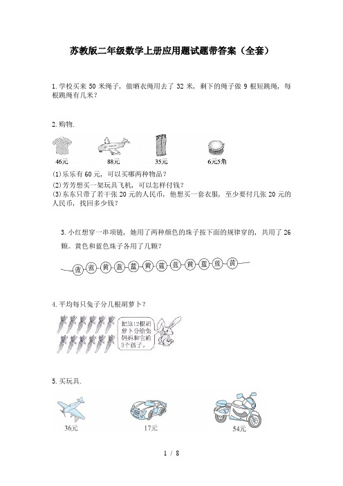 苏教版二年级数学上册应用题试题带答案(全套)