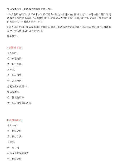 实际成本法和计划成本法区别及材料成本差异计算