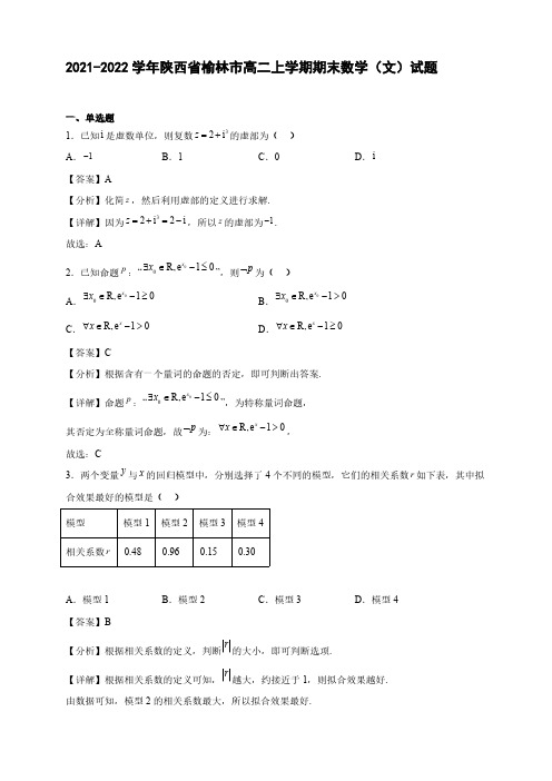 2021-2022学年陕西省榆林市高二年级上册学期期末数学(文)试题【含答案】