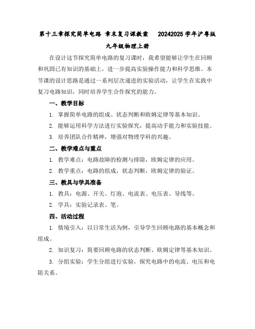 第十三章探究简单电路章末复习课教案2024-2025学年沪粤版九年级物理上册