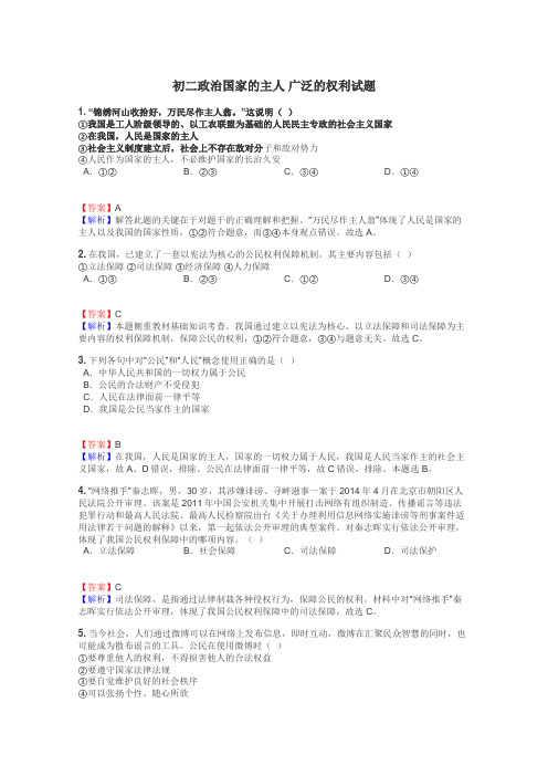 初二政治国家的主人 广泛的权利试题
