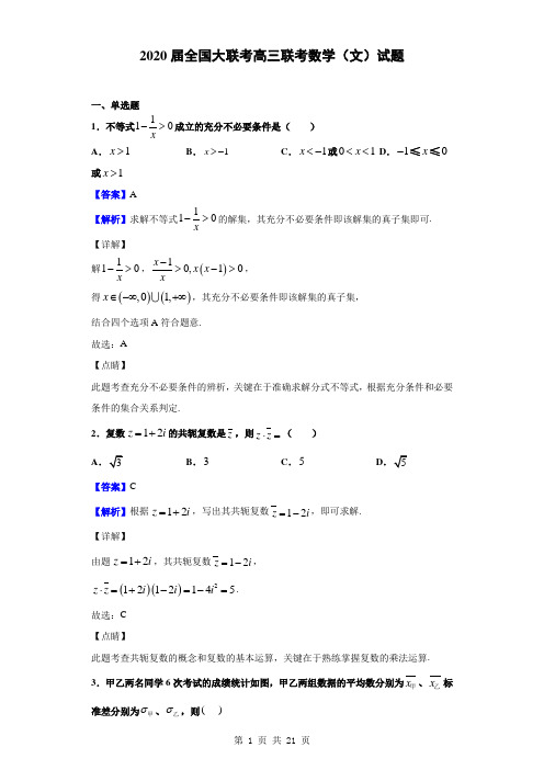 2020届全国大联考高三4月联考数学(文)试题(解析版)