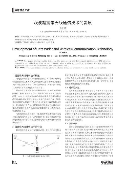 浅谈超宽带无线通信技术的发展