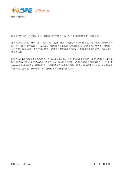 谨防隐翅虫皮炎.docx